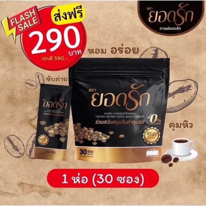 พร้อมส่ง-กาแฟยอดรัก-กาแฟเพื่อสุขภาพ-ของแท้