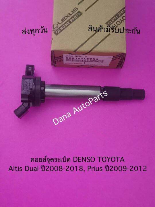 คอยล์จุดระเบิด-denso-toyota-altis-dual-ปี2008-2018-prius-ปี2009-2012-พาสนัมเบอร์-90919-02258