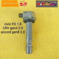 คอยล์จุดระเบิด civic FD เครื่อง 1.8ปี 06-12 CRV Gen3 ปี08 เครื่อง 2.0 Accord Gen8 ปี 08 เครื่อง2.0