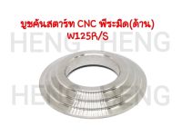 บูชคันสตาร์ท เฮง CNC พีระมิด W125R/S เลส ด้าน