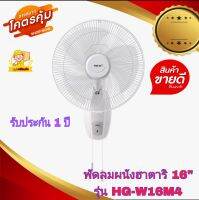 HATARI พัดลมผนังฮาตาริ 16" รุ่น HG-W16M4 ติดผนังแขวนง่ายพร้อมอุปกรณ์ ปรับความแรงลมได้ 3 ระดับแบบเชือกดึง หมุนส่ายซ้ายขวาได้หรือตั้งตรงด้วยเชือกดึง ของแท้จากโรงงาน รับประกันสินค้า 1 ปี