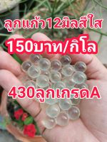 ลูกแก้ว12มิลสีใสเกรดAราคาถูกกิโลละ150฿/430ลูก