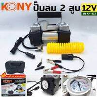 Kony ปั๊มลมแบตเตอรี่ ปั๊มลมติดรถยนต์แบบพกผาสะดวก 12v