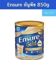 Ensure ธัญพืช+วนิลา 850g อาหารเสริมสูตรครบถ้วน