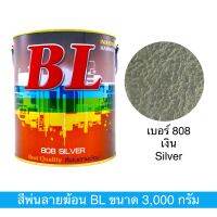 สีพ่นลายฆ้อน บีแอล เบอร์ 808 Silver ขนาด 3000g. สีระเบิด สีเกร็ด สีอุตสาหกรรม