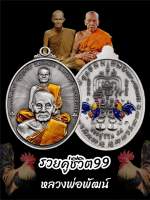 เหรียญรุ่นรวยคู่ชีวิต99 ออกปี 64หลวงพ่อพัฒน์ ปุญญกาโม วัดห้วยด้วย เก้คืนเต็ม