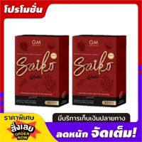 ไซโกะ กลูต้า Saiko gluta จีเอ็ม 30 ซอฟเจล ( 2 กล่อง)