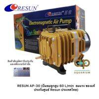 Resun AP-30  ปั๊มลมแบบลูกสูบ ใช้กับตู้ปลาได้ประมาณ 20-25 หัวกำลังไฟ 35Wแรงลม 60 ลิตร/นาที