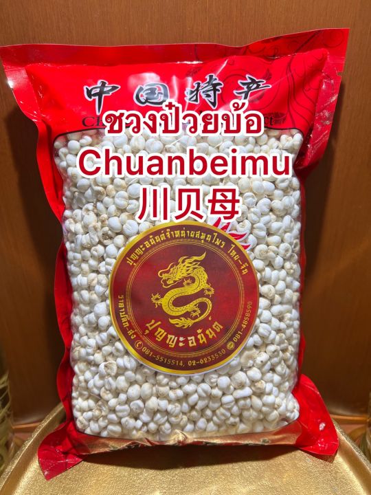 ชวนป๋วยบ้อ-chuanbeimu-ชวงป๋วย-ชวนป๋วยบรรจุ-500กรัมราคา2000บาท