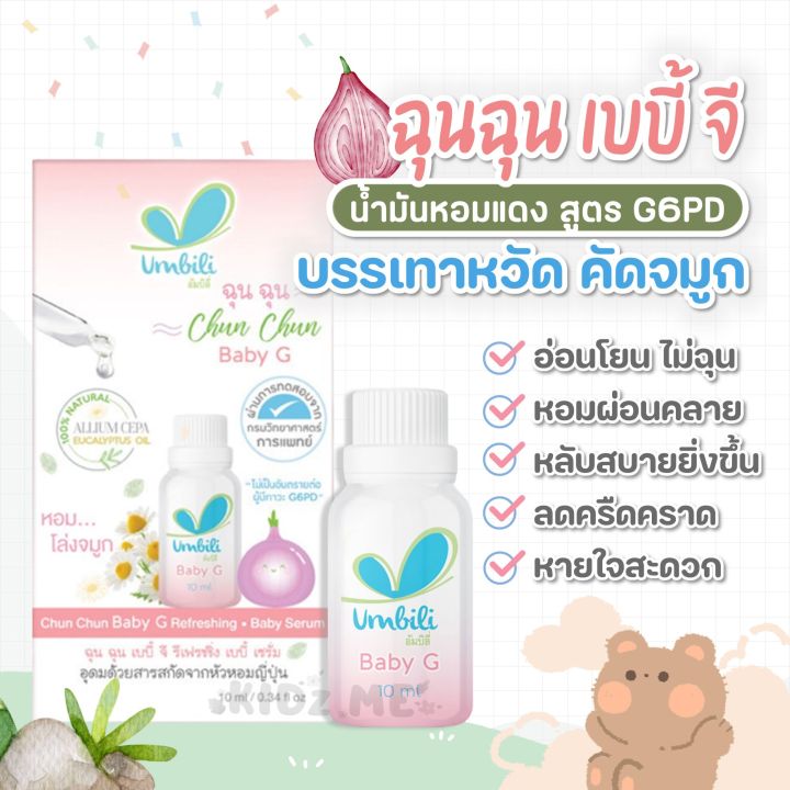 chun-chun-baby-g-refreshing-ฉุนฉุนเซรั่ม-เบบี้-จี-รีเฟรชชิ่ง-g6pd-ใช้ได้