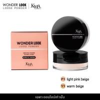 KMA WONDER LOOSE POWDER แป้งฝุ่นบางเบา เหมือนเสกผิวใส่ฟิลเตอร์