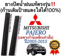 ยางปัดน้ำฝนแท้‼️ตรงรุ่นMITSUBISHI PAJEROปี2005-2015(1คู่)ก้านเดิมป้ายแดงใส่ได้?%