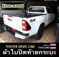 ผ้าใบปิดท้าย TOYOTA REVO CAB 2D 2015-2021