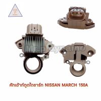 คัทเอาท์ตูดไดชาร์ท NISSAN MARCH 150A