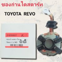 ชองถ่านสตาร์ทรีโว่ ชองถ่านแปรงถ่าน ไดสตาร์ท TOYOTA,REVO ไดฟิลเงินพร้อมถ่าน4่ก้อนสินค้าดี มีคุณภาพ ราคาถูก