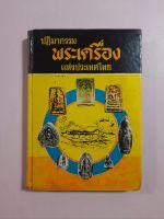 หนังสือปฏิมากรรมพระเครื่อง แห่งประเทศไทย