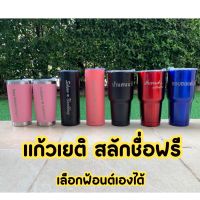 แก้วเยติ สลักชื่อฟรี สลักข้อความฟรี พร้อมส่งในไทย