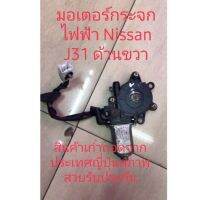 มอเตอร์กระจก Nissan J31 สินค้าเก่าแท้ถอดจากประเทศญี่ปุ่น