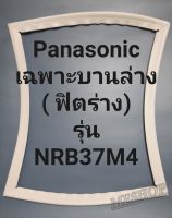 ขอบยางตู้เย็น Panasonic เฉพาะบานล่างรุ่นNRB37M4( ฟิตร่าง)พานาโชนิค