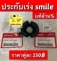 ประกับเร่งNova,tena,smile, ใส่ได้ทุกรุ่นที่เเจ้งไว้ มีให้เลือก2เกรดคือ เเท้เบิกศูนย์? เเละอะไหล่ทดเเทน คุณภาพเยี่ยม