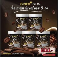 ส่งฟรี กาแฟ บีเนอร์พลัส ( 5 ถัง ) ปรับสูตรใหม่ลดไว X2 กาแฟลดไขมัน บำรุงกระดูก บำรุงสายตา ครบจบในถังเดียว ของแท้ส่งตรงจากบริษ