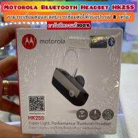 Motorola Bluetooth Headset HK255 เน้นคุยโทรศัพท์และใช้งานได้หลากหลาย ฟังเพลง สื่อสาร นำทางและเชื่อมต่อได้2เครื่อง