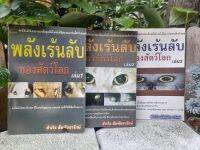 พลังเร้นลับของสัตว์โลก 
เล่ม : 1-2-3