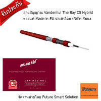 Vandenhul the bay c5 interconnected RCA Cable สายสัญญาณเสียง ของแท้ made in EU