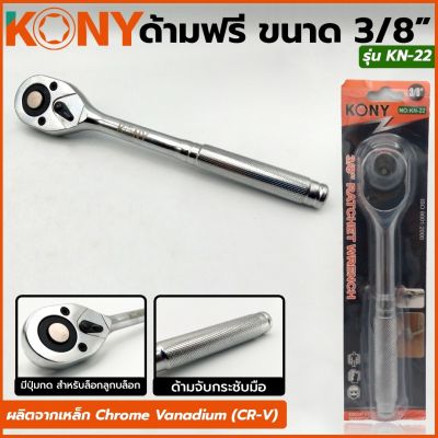 KONY ด้ามฟรี ด้ามก๊อกแก๊ก&nbsp; 3 หุน 3/8"