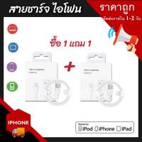 Foryou ซื้อ 1 แถม 1 สายชาร์จ สายชาร์จไอโฟน สายชาร์จเร็ว สายชาร์จไอโฟน 1เมตร Fast Charger Cable For iPhone 5 5S 6 6S 7 7P 8 X XR XS Max 11 11Pro 11ProMax iPad iPod จัดส่งไว พร้อมส่ง เก็บเงินปลายทาง