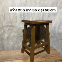 เก้าอี้ไม้สัก เก้าอี้บาร์ เก้าอี้ไม้ (งานไม้สักเก่า) กว้าง 25 x ยาว 35 x สูง 50 cm