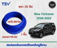 สเปเซอร์รองสปริงหลัง TOYOTA New Fortuner 2016 /AE101/ACV 30-40-50/NEO/B14/A33 หนา 30 มิล วงนอก 115 มิล วงใน 88 มิล (จำนวน 1 ชิ้น)