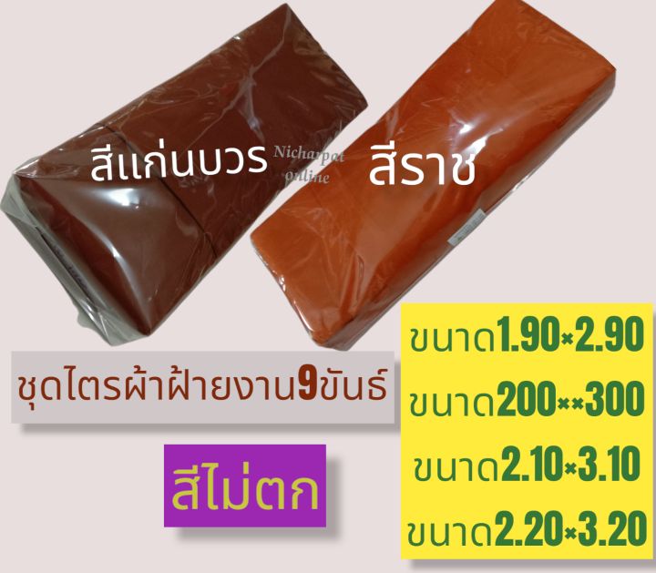 ชุดไตรพระ-ชุดไตรผ้าฝ้าย-งาน9ขันธ์-ชุดไตรพระสงฆ์