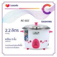 KASHIWA หม้อหุงข้าวไฟฟ้า 2.2 ลิตร รุ่น RC-922 หม้อเคลือบ 5 ชั้น (รับประกัน3ปี)