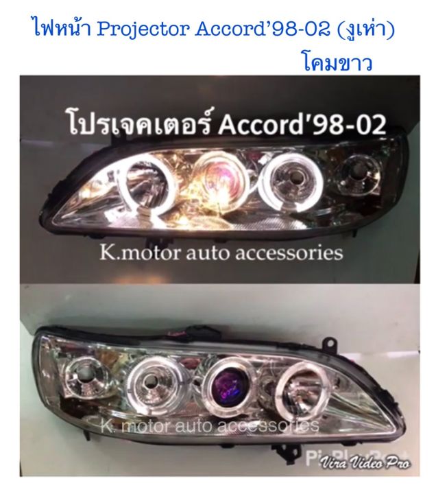 ไฟหน้า-projector-accord-98-02-งูเห่า-โคมขาว-ติดมุม-พร้อมหลอด-สายไฟ-ปลั๊กตรงรุ่น