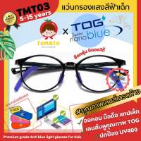 แว่นกรองแสงสีฟ้าเด็ก *เลนส์ตัดใหม่ TOG Zaphire Nanoblue* แว่นตาเด็ก TOMATO รุ่น TMT-03 สำหรับ 5-15 ปี