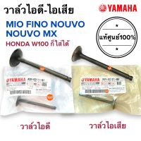 วาล์วไอดี-ไอเสีย แท้ศูนย์‼️ MIO FINO NOUVO / WAVE100 วาล์วไอดี วาล์วไอเสีย 4DO-E2111-01 / 5VV-E2121-00