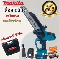 ?สินค้ายอดนิย?  เลื่อยโซ่แบต makita 258V บาร์ 8 นิ้ว  พร้อมแบต 2 ก้อนและกระเป๋าจัดเก็บอย่างดี ( งานเทียบ)