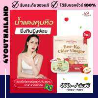 พร้อมส่ง! 1 แถม 1 Bee-Ko Cider Plus+ บีโกะไซเดอร์ Yerpall แอปเปิ้ลไซเดอร์ คุมหิว เผาผลาญ เอวS สูตรเข้มข้น80% ของแท้