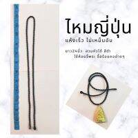 4 แถมฟรี 1 เชือกห้อยพระ ไหมญี่ปุ่น 24นิ้ว สีดำ แห้งเร็ว ไม่เหม็น