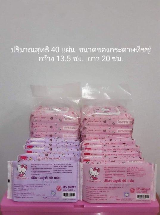 ทิชชู่เปียก-กระดาษทิชชู่-hello-kitty-รุ่น-40-แผ่น-แบบฝาปิด-2-ชั้น-จำหน่ายแบบชุดแพ็ค-ใน-1-แพ็ค-มี-6-ห่อ-มี-2-สี-คละสีได้-แจ้งในแชทค่ะ-สินค้าคุณภาพ-เกรด-a-ลิขสิทธิ์แท้