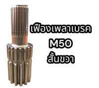 เฟืองเพลาเบรค M50 สั้นขวา แท้อย่างดี