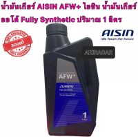 น้ำมันเกียร์ AISIN AFW+1ลิตร น้ำมันเกียร์ ออโต้ Fully Synthetic 1ลิตร