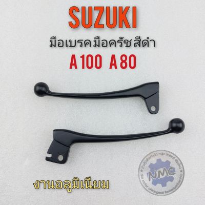 มือเบรค มือครัช a100 a80 สีดำ  มือเบรค มือครัช suzuki A80 a100