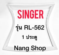 ขอบยางตู้เย็น SINGER รุ่น RL-562 (1 ประตู)