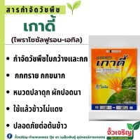 เกาดี้ ( ไพราโซซัลฟูรอล-เอทิล ) 50 กรัม สารกำจัดวัชพืช ใน นาข้าว หว่านตม เช่น ผักปอดนา หนวดปลาดุก