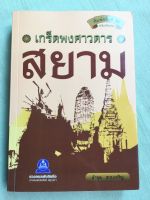 เกร็ดพงศาวดารสยาม - พิมพ์ 2555 หนา 624 หน้า เนื้อหาเริ่มตั้งแต่ชนชาติไทยสมัยโบราณ จนมาถึงรัตนโกสินทร์