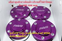 ฝาครอบดุมล้อ ฝาปิดดุม 105-106 mm ตัวสูง Vigo,Revo,Ford,Triton,D-max 2020ขึ้นไป ใส่ได้ทั้งเตี้ยและสูง  สีม่วง