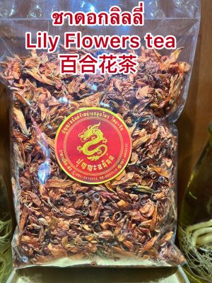 ชาดอกลิลลี่百合花茶  Lily Flowers tea ชาดอกไม้ ดอกลิลลี่ ชาลิลลี่ ชาดอกไม้ดอกลิลลี่บรรจุ1โลราคา920บาท