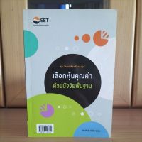 เลือกหุ้นคุณค่าด้วยปัจจัยพื้นฐาน ชุดครบเครื่องเรื่องลงทุน ตลาดหลักทรัพย์แห่งประเทศไทย -เทิดศักดิ์ ทวีธีระธรรม(หนังสือหายากแนะนำครับ)